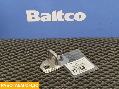 Ответная часть замка двери